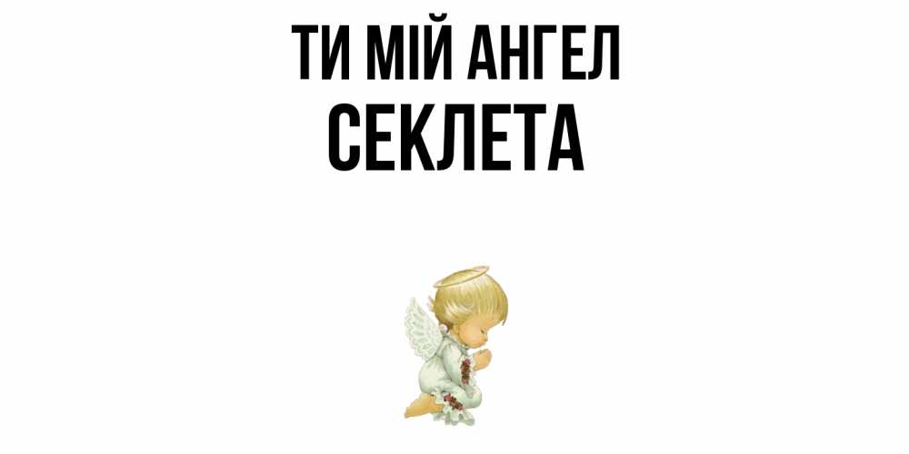 Открытка на каждый день з підписом, Секлета Ти мій ангел ангел Прикольна листівка з побажанням онлайн скачати безкоштовно 