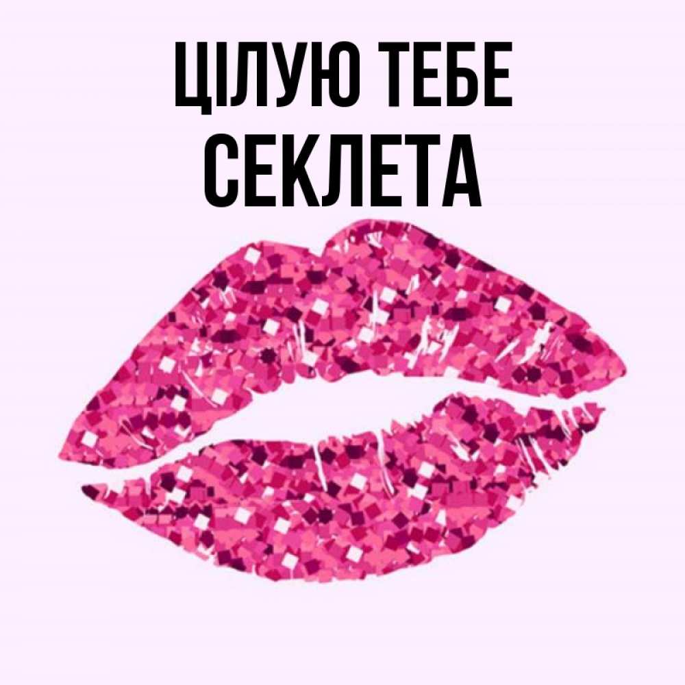 Открытка на каждый день з підписом, Секлета Цілую тебе открытка с женскими губами и поцелуем для парня Прикольна листівка з побажанням онлайн скачати безкоштовно 