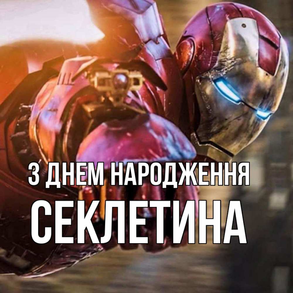 Открытка на каждый день з підписом, Секлетина З Днем народження марвел супергерои в костюме Прикольна листівка з побажанням онлайн скачати безкоштовно 
