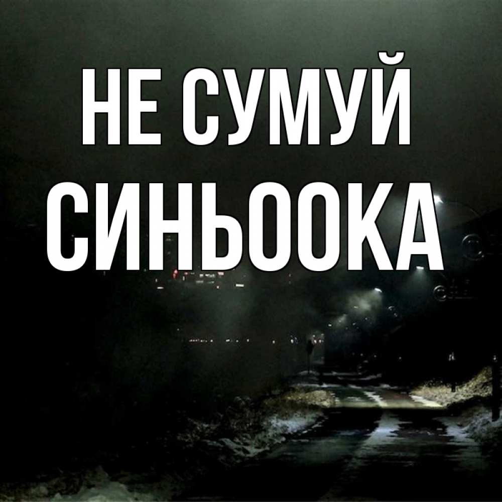 Открытка на каждый день з підписом, Синьоока Не сумуй фонари Прикольна листівка з побажанням онлайн скачати безкоштовно 