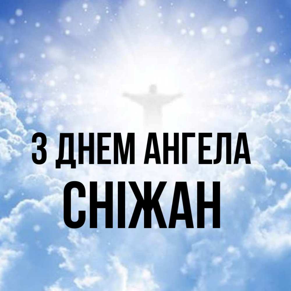 Открытка на каждый день з підписом, Сніжан З Днем ангела ангел на облаках в свете солнца Прикольна листівка з побажанням онлайн скачати безкоштовно 