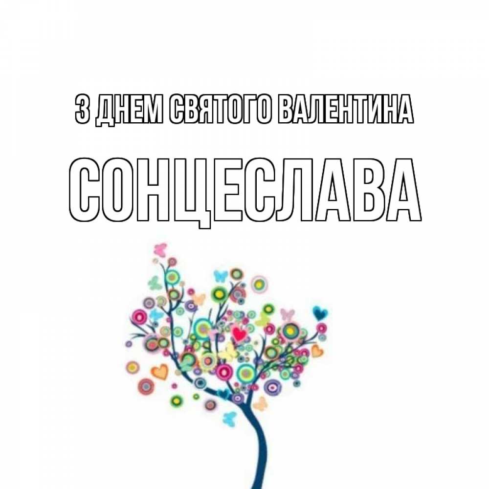 Открытка на каждый день з підписом, Сонцеслава З Днем Святого Валентина дерево на валентинке Прикольна листівка з побажанням онлайн скачати безкоштовно 