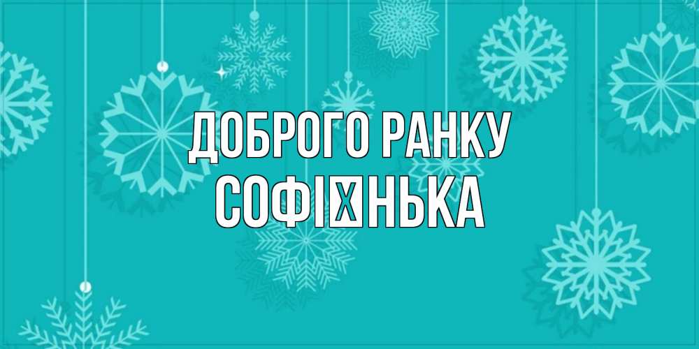 Открытка на каждый день з підписом, Софієнька Доброго ранку открытка со снежинками Прикольна листівка з побажанням онлайн скачати безкоштовно 