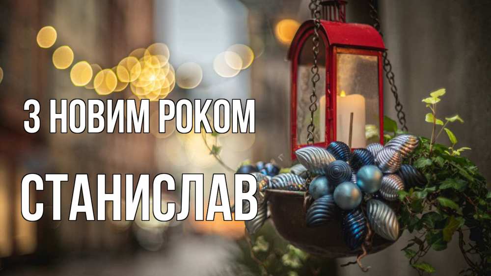 Открытка на каждый день з підписом, Станислав З новим роком новый год Прикольна листівка з побажанням онлайн скачати безкоштовно 