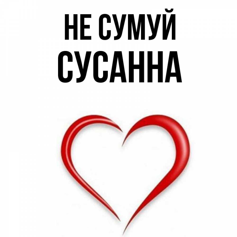 Открытка на каждый день з підписом, Сусанна Не сумуй для любимой Прикольна листівка з побажанням онлайн скачати безкоштовно 