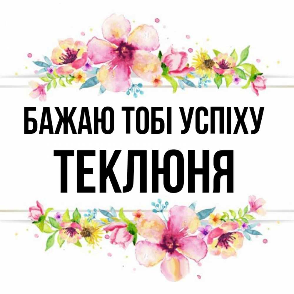 Открытка на каждый день з підписом, Теклюня Бажаю тобі успіху пусть повезет 1 Прикольна листівка з побажанням онлайн скачати безкоштовно 