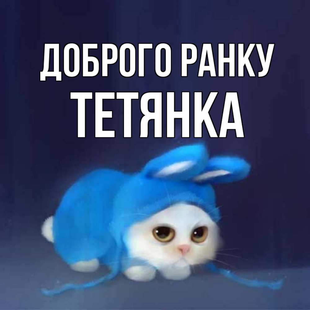 Открытка на каждый день з підписом, Тетянка Доброго ранку открытки красивые скачать бесплатно Прикольна листівка з побажанням онлайн скачати безкоштовно 