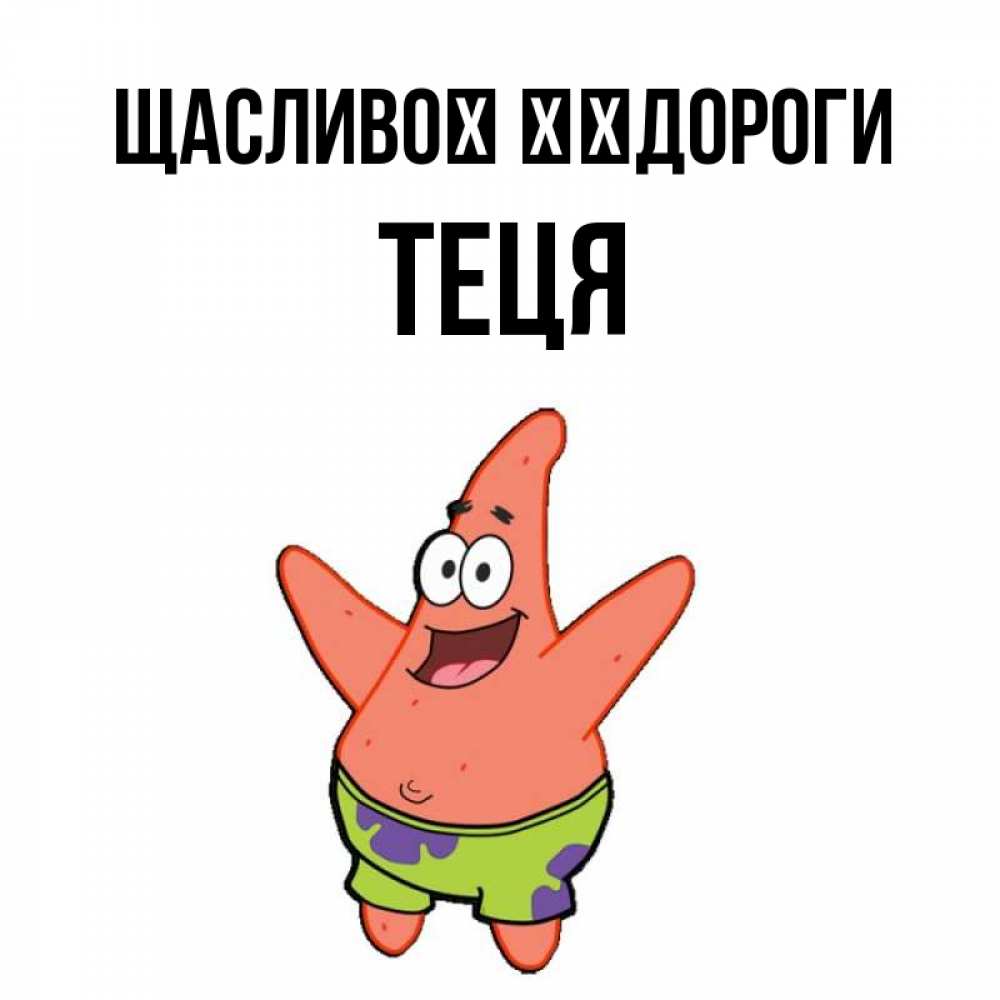 Открытка на каждый день з підписом, Теця Щасливої ​​дороги желает тебе хорошей дороги Прикольна листівка з побажанням онлайн скачати безкоштовно 