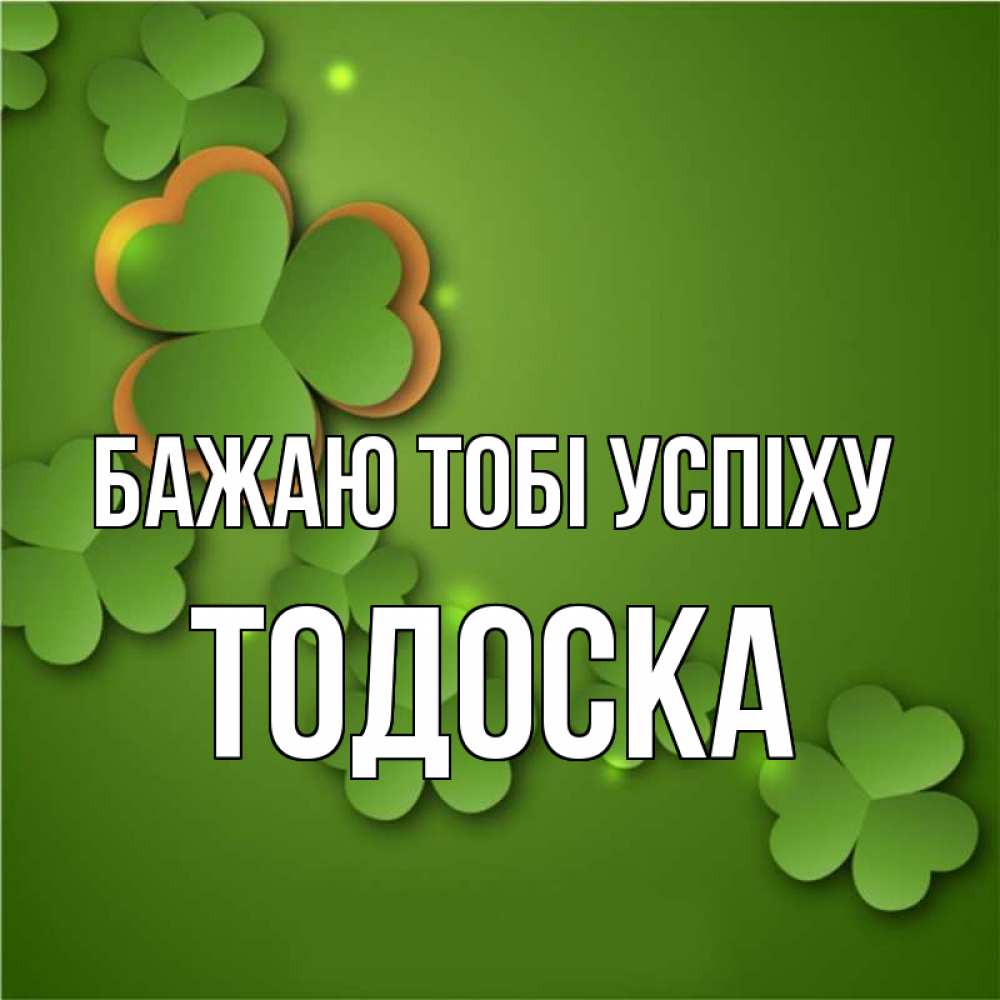 Открытка на каждый день з підписом, Тодоска Бажаю тобі успіху много трехлистных листочков клевера Прикольна листівка з побажанням онлайн скачати безкоштовно 
