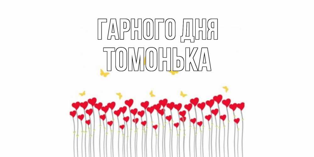Открытка на каждый день з підписом, Томонька Гарного дня открытка отличного дня с сердечками Прикольна листівка з побажанням онлайн скачати безкоштовно 
