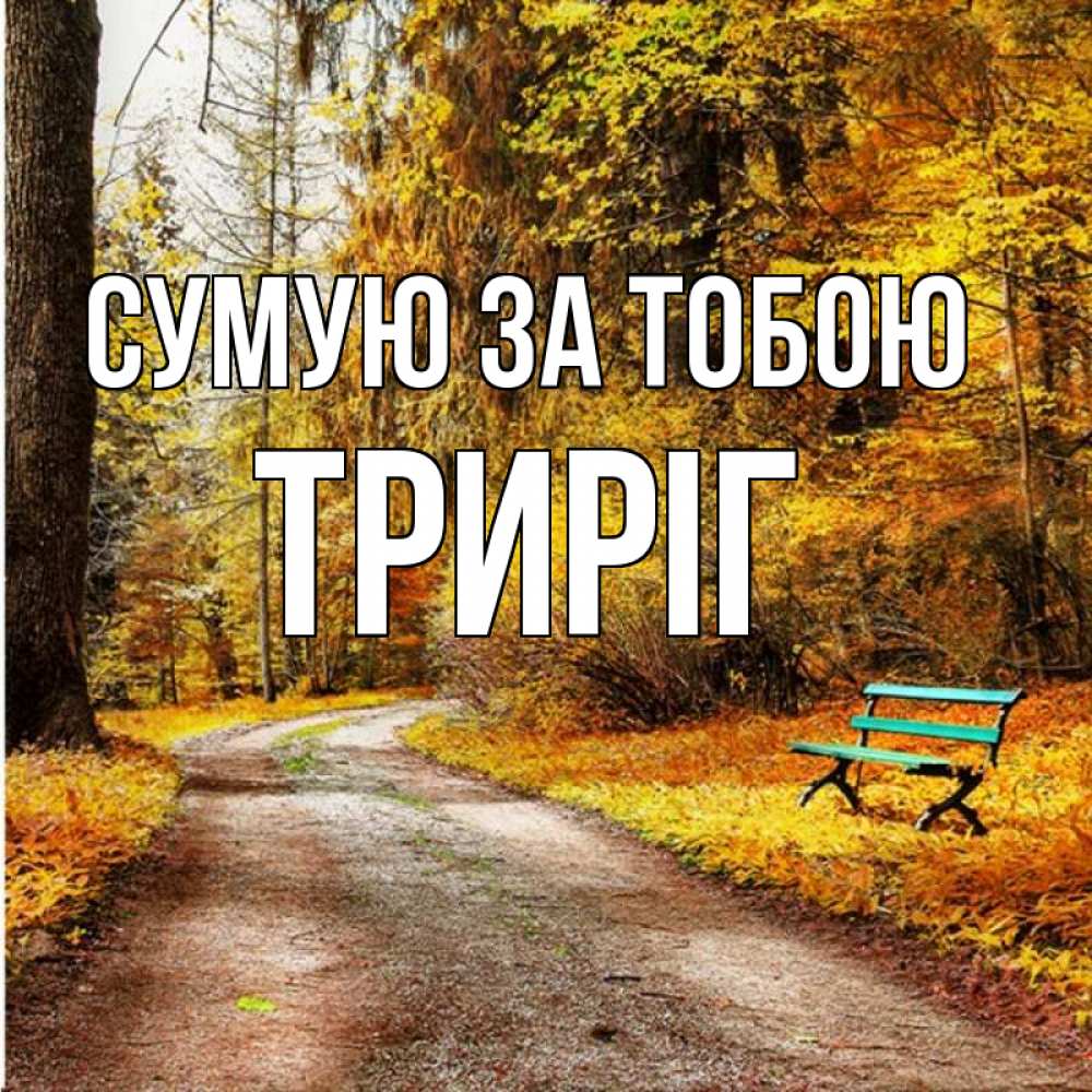Открытка на каждый день з підписом, Триріг Сумую за тобою зеленая лавочка и осенний лес Прикольна листівка з побажанням онлайн скачати безкоштовно 