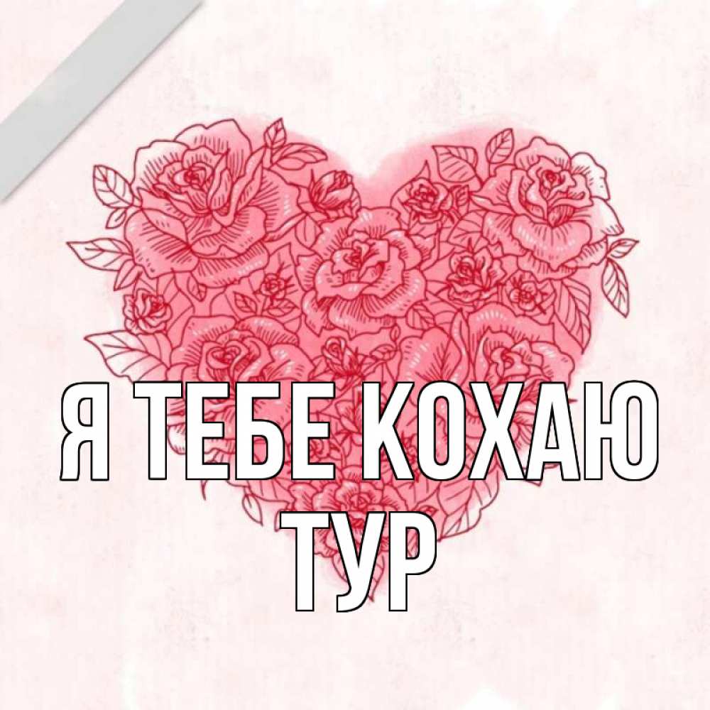 Открытка на каждый день з підписом, Тур Я тебе кохаю узоры Прикольна листівка з побажанням онлайн скачати безкоштовно 