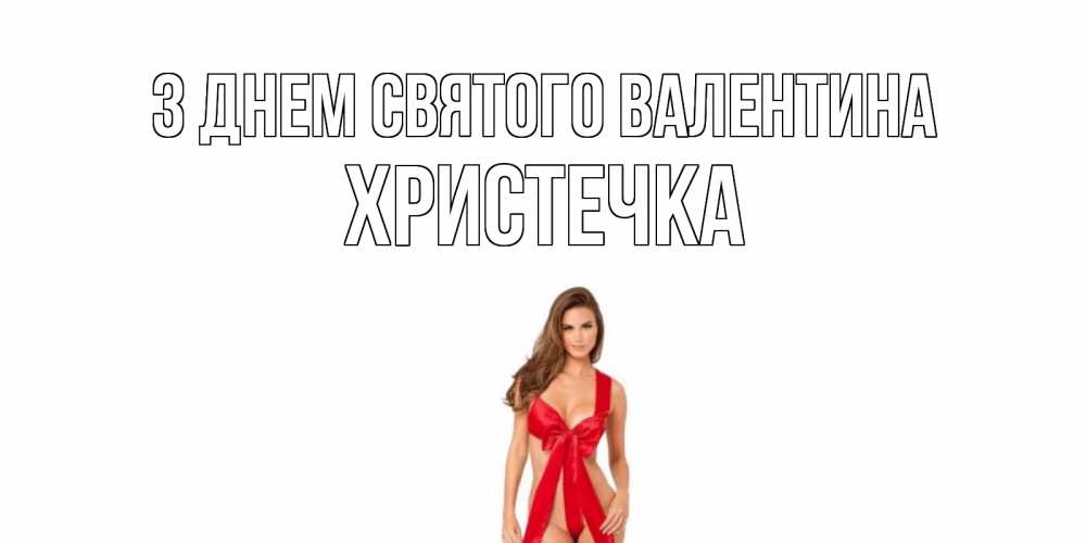 Открытка на каждый день з підписом, Христечка З Днем Святого Валентина с днем Святого Валентина парня поздравить Прикольна листівка з побажанням онлайн скачати безкоштовно 