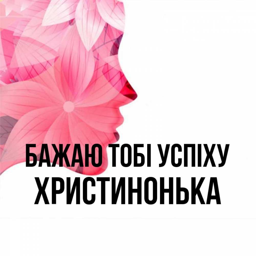 Открытка на каждый день з підписом, Христинонька Бажаю тобі успіху на удачу Прикольна листівка з побажанням онлайн скачати безкоштовно 