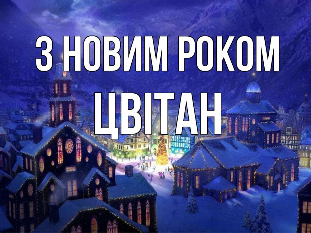 Открытка на каждый день з підписом, Цвітан З новим роком новый год Прикольна листівка з побажанням онлайн скачати безкоштовно 