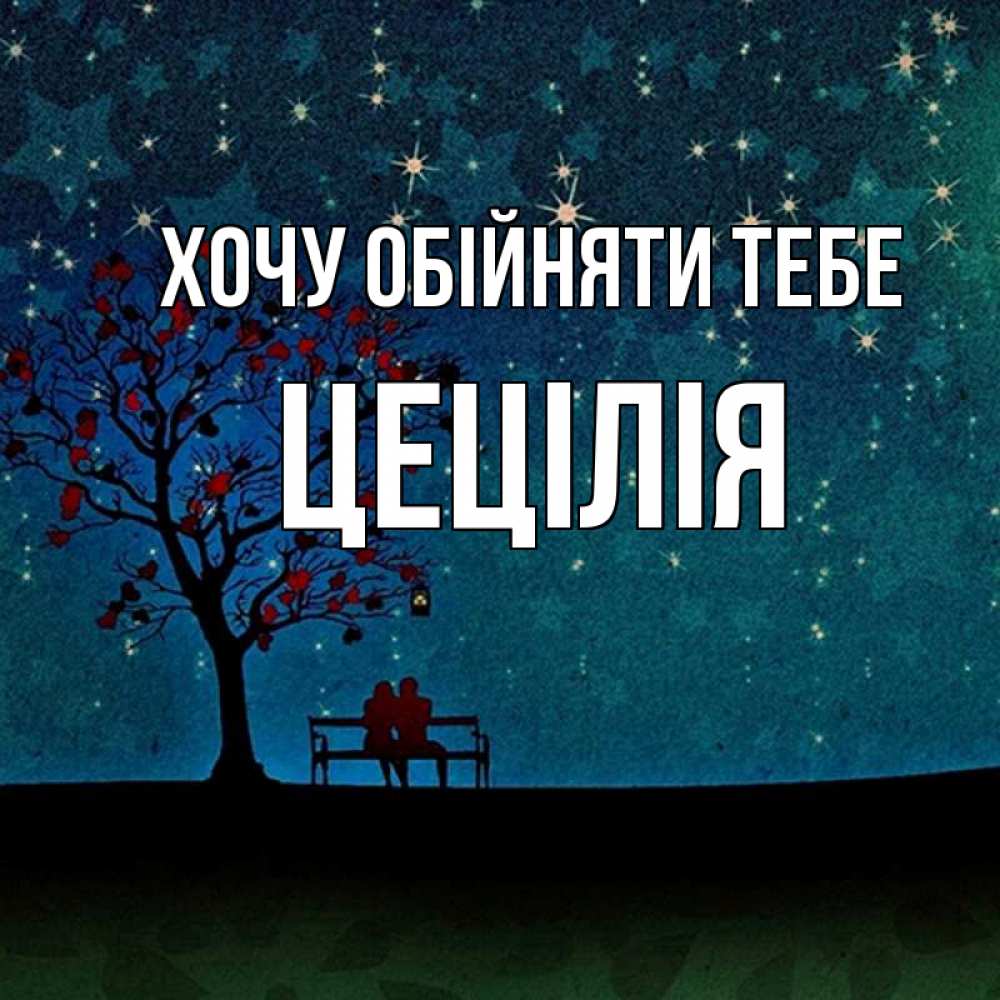 Открытка на каждый день з підписом, Цецілія Хочу обійняти тебе много звезд Прикольна листівка з побажанням онлайн скачати безкоштовно 