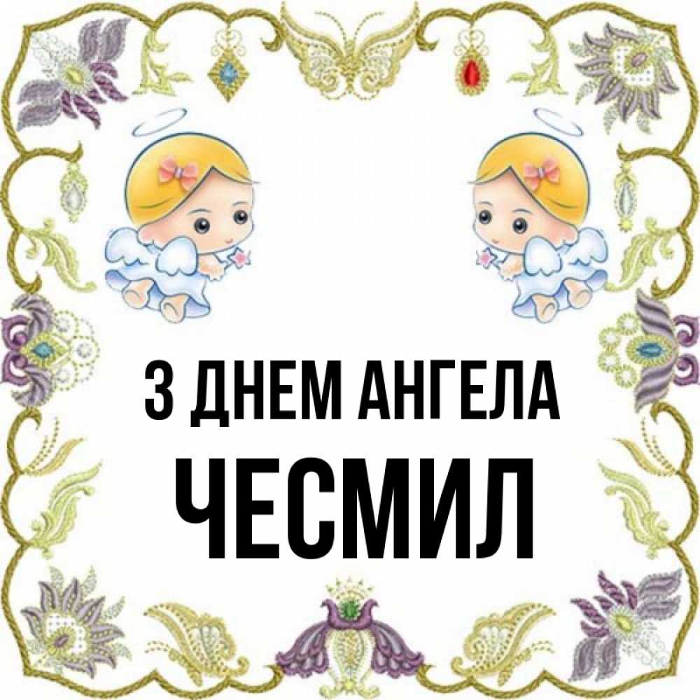 Открытка на каждый день з підписом, Чесмил З Днем ангела маленькие ангелы с крылышками Прикольна листівка з побажанням онлайн скачати безкоштовно 