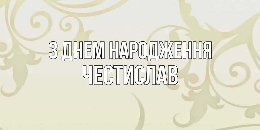 Открытка на каждый день з підписом, Честислав З Днем народження Открытка с простым фоном Прикольна листівка з побажанням онлайн скачати безкоштовно 