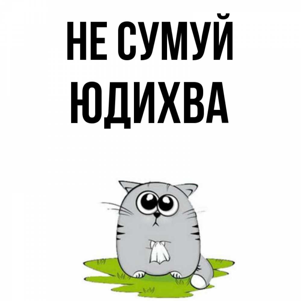 Открытка на каждый день з підписом, Юдихва Не сумуй грустный котяра Прикольна листівка з побажанням онлайн скачати безкоштовно 