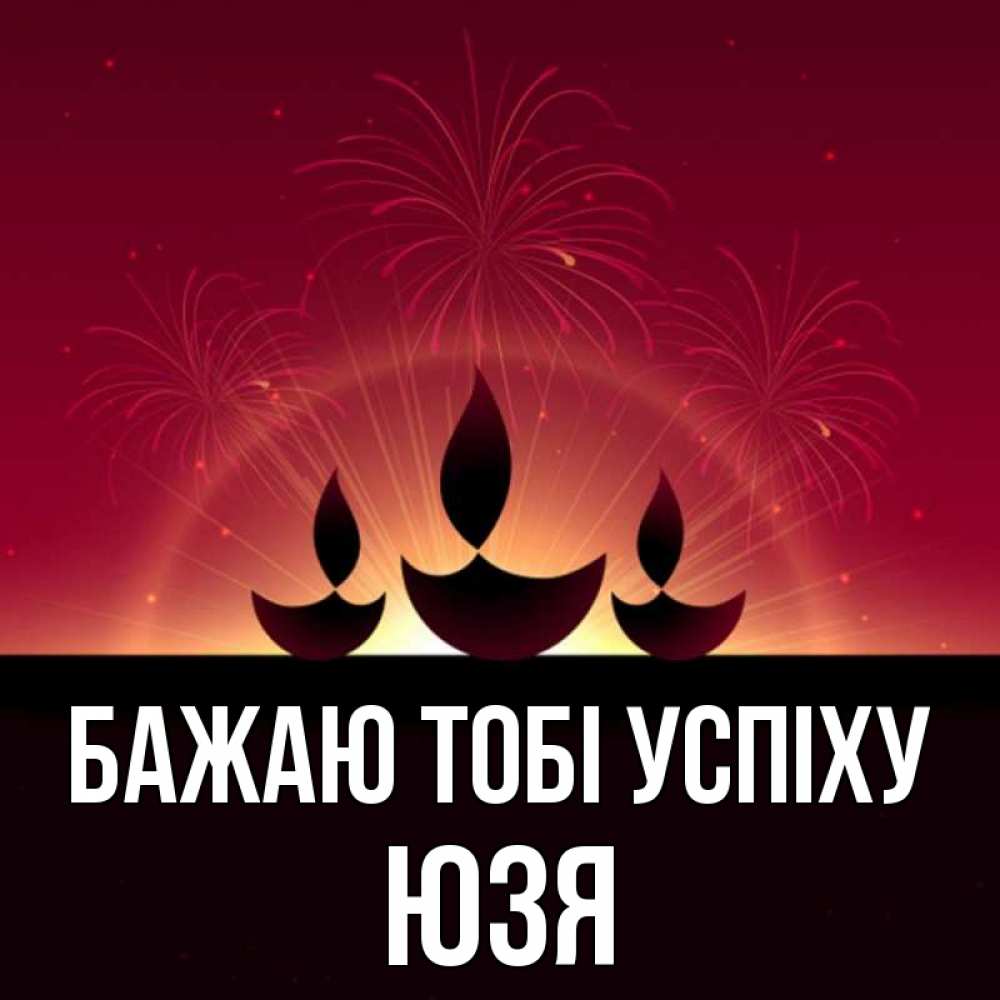 Открытка на каждый день з підписом, Юзя Бажаю тобі успіху праздник Прикольна листівка з побажанням онлайн скачати безкоштовно 