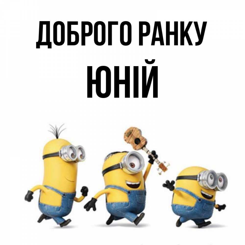 Открытка на каждый день з підписом, Юній Доброго ранку миньоны и прекрасное утро Прикольна листівка з побажанням онлайн скачати безкоштовно 