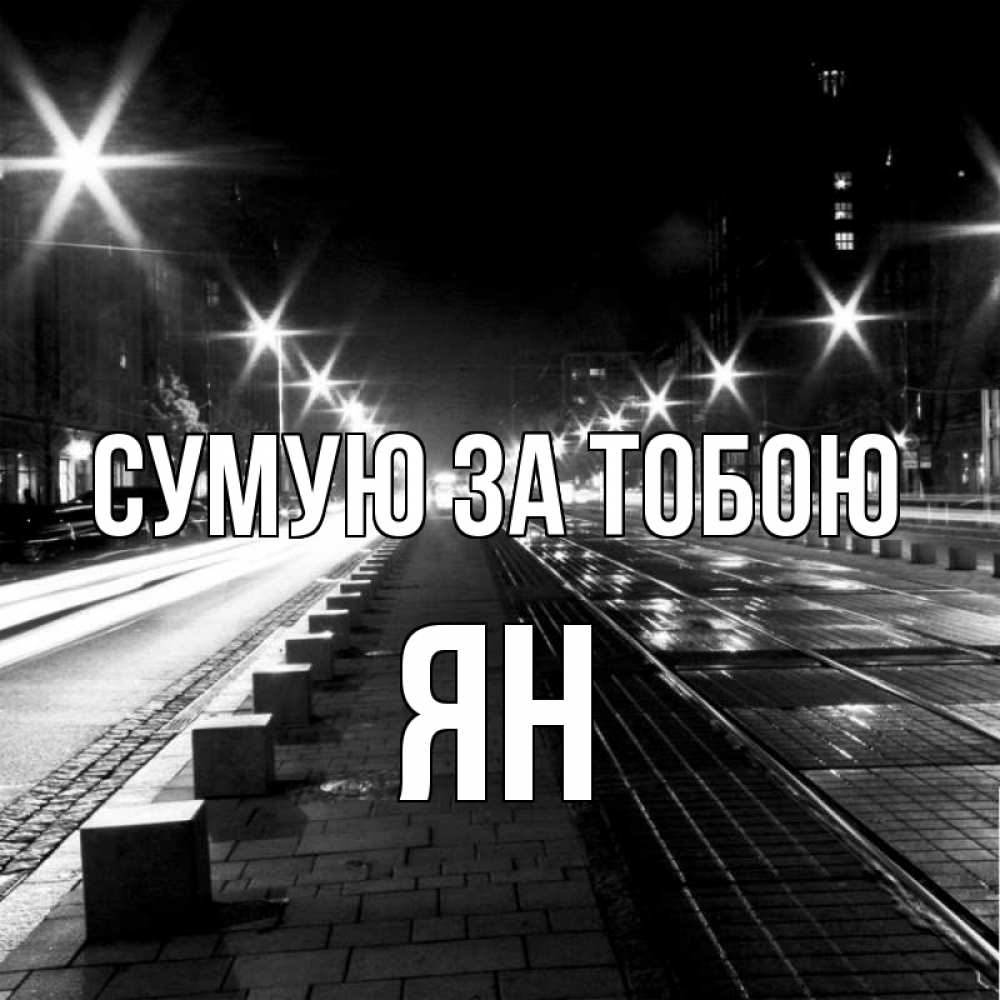 Открытка на каждый день з підписом, Ян Сумую за тобою проспект Прикольна листівка з побажанням онлайн скачати безкоштовно 