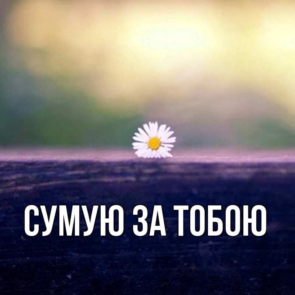 Открытка на каждый день з підписом, выберите-имя Сумую за тобою приходи в гости Прикольна листівка з побажанням онлайн скачати безкоштовно 