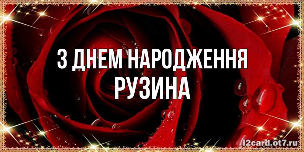 Открытка на каждый день з підписом, Рузина З Днем народження цветок в росе на день рождения Прикольна листівка з побажанням онлайн скачати безкоштовно 