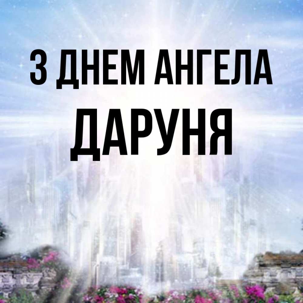 Открытка на каждый день з підписом, Даруня З Днем ангела небесный свет Прикольна листівка з побажанням онлайн скачати безкоштовно 