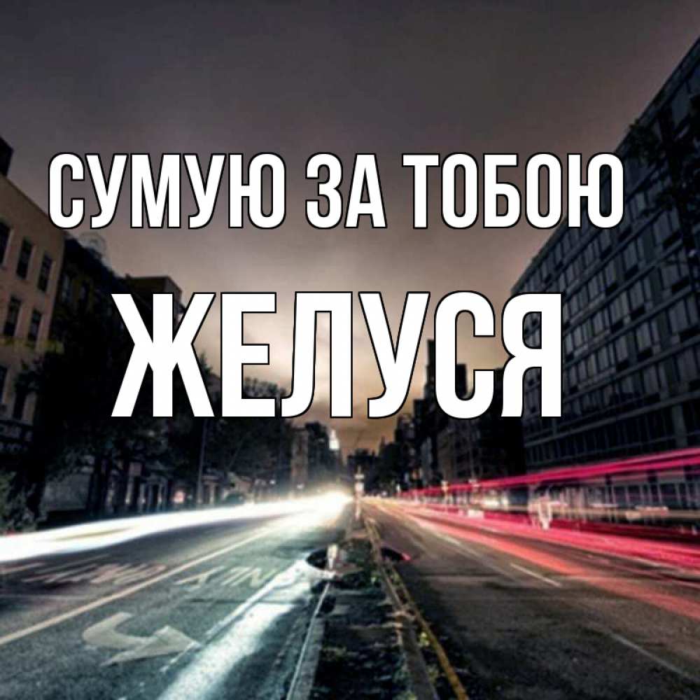 Открытка на каждый день з підписом, Желуся Сумую за тобою приезжай Прикольна листівка з побажанням онлайн скачати безкоштовно 