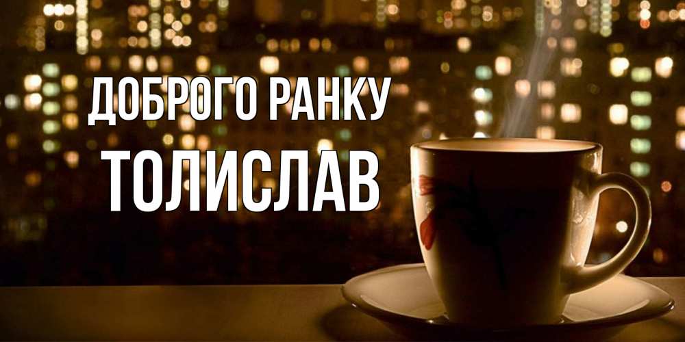 Открытка на каждый день з підписом, Толислав Доброго ранку утрешнее настроение Прикольна листівка з побажанням онлайн скачати безкоштовно 
