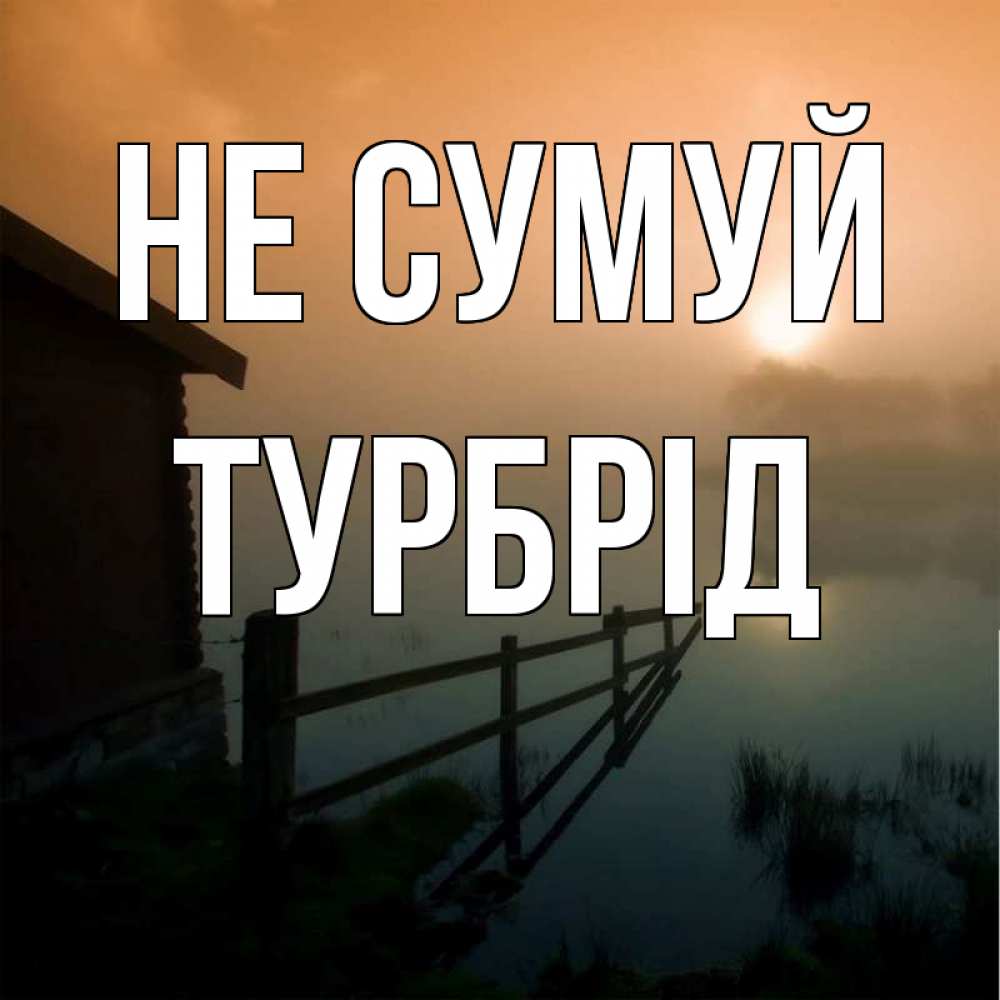 Открытка на каждый день з підписом, Турбрід Не сумуй дом у озера Прикольна листівка з побажанням онлайн скачати безкоштовно 