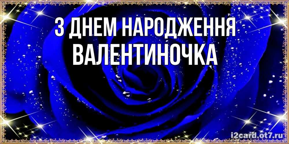 Открытка на каждый день з підписом, Валентиночка З Днем народження голубые цветы в росе Прикольна листівка з побажанням онлайн скачати безкоштовно 