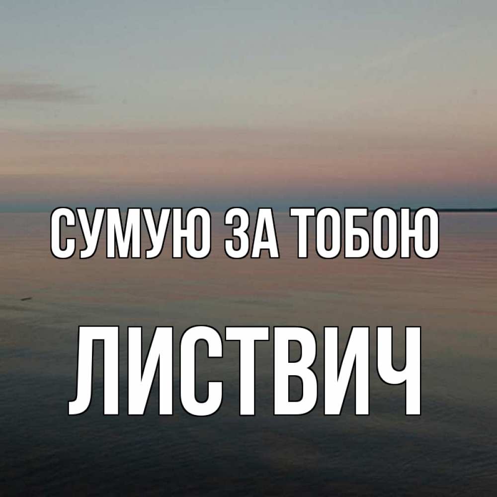 Открытка на каждый день з підписом, Листвич Сумую за тобою пусто Прикольна листівка з побажанням онлайн скачати безкоштовно 