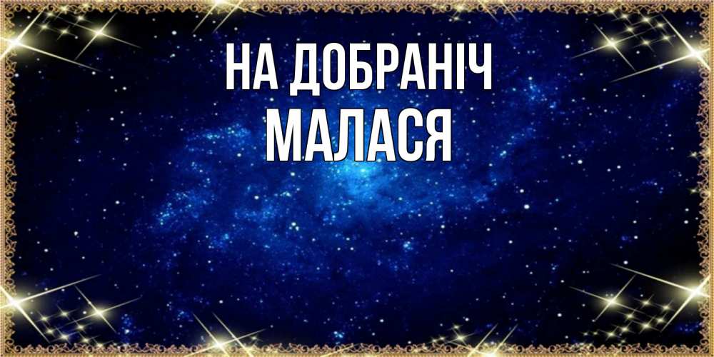 Открытка на каждый день з підписом, Малася На добраніч открытки перед сном Прикольна листівка з побажанням онлайн скачати безкоштовно 