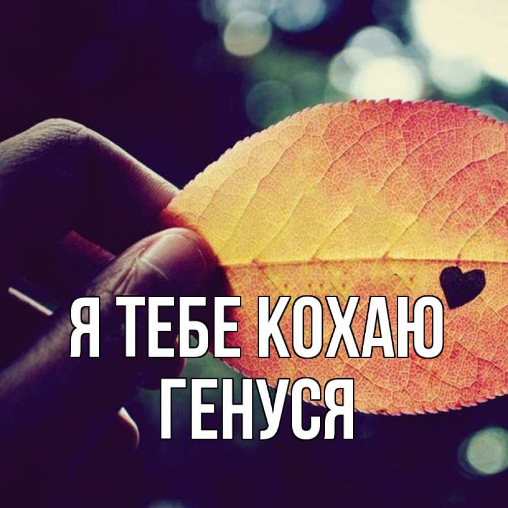 Открытка на каждый день з підписом, Генуся Я тебе кохаю держу лист Прикольна листівка з побажанням онлайн скачати безкоштовно 