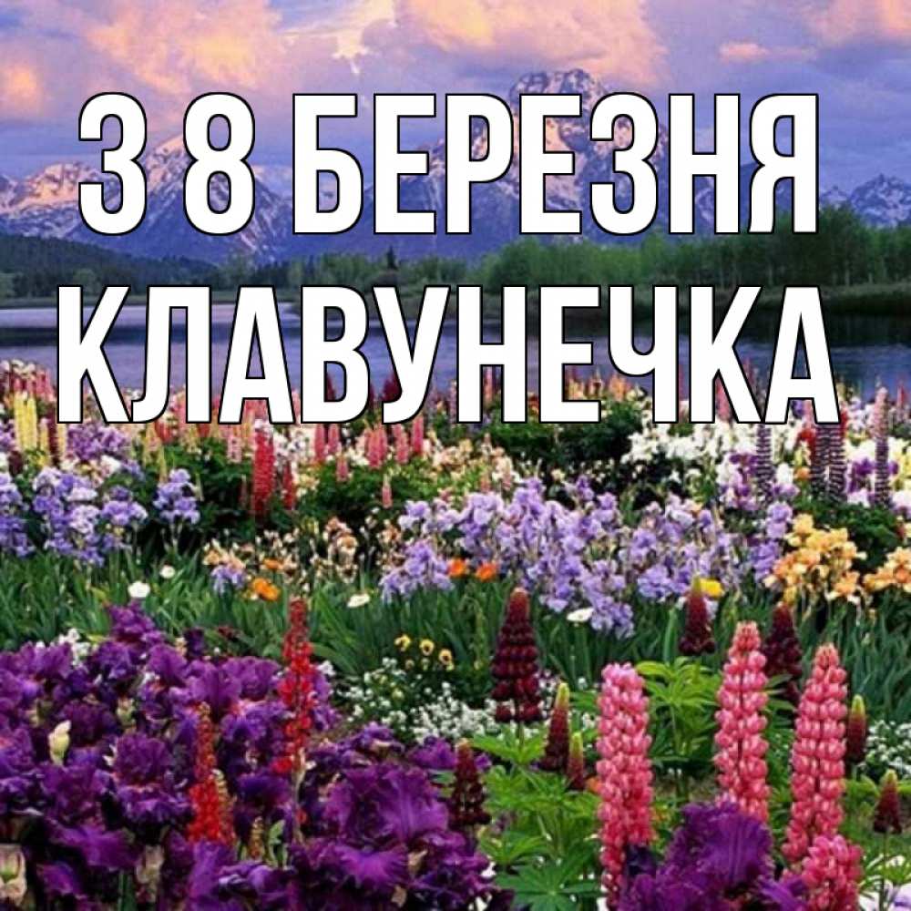 Открытка на каждый день з підписом, Клавунечка З 8 БЕРЕЗНЯ международный женский день Прикольна листівка з побажанням онлайн скачати безкоштовно 