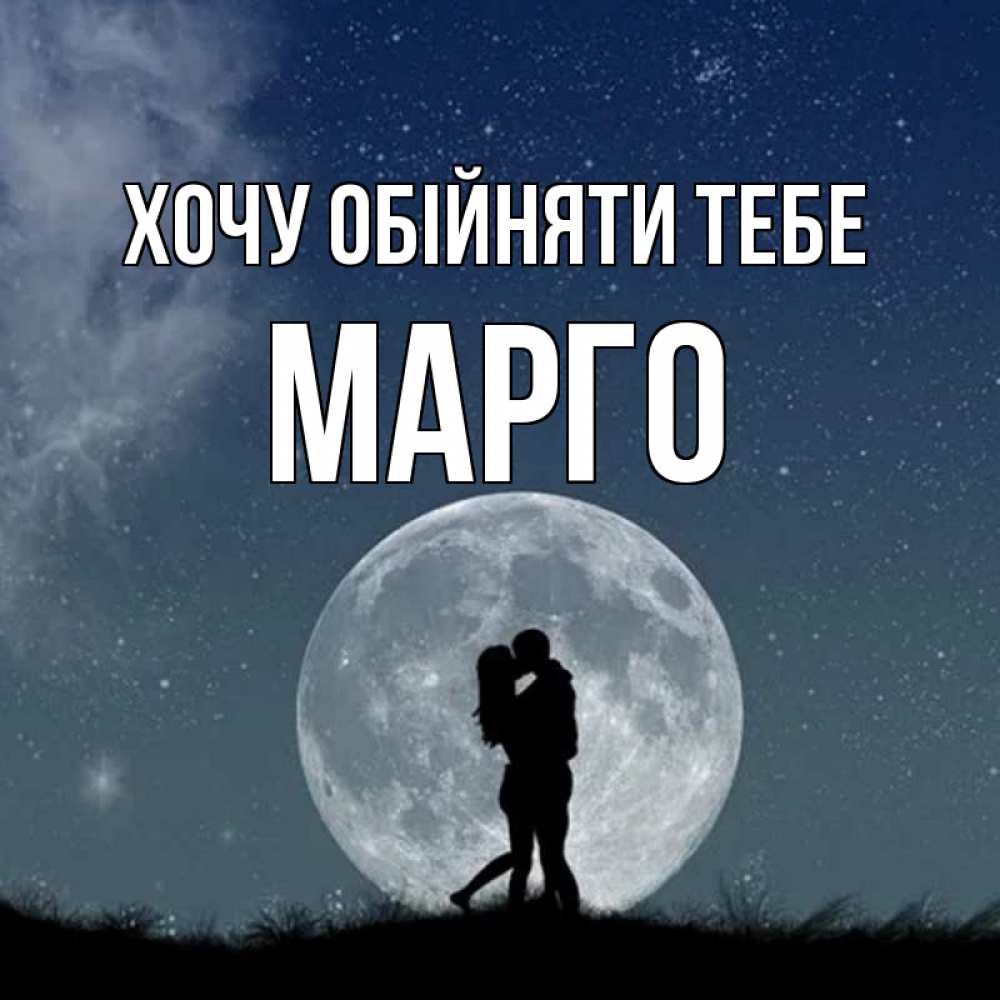 Открытка на каждый день з підписом, Марго Хочу обійняти тебе сладкая парочка Прикольна листівка з побажанням онлайн скачати безкоштовно 
