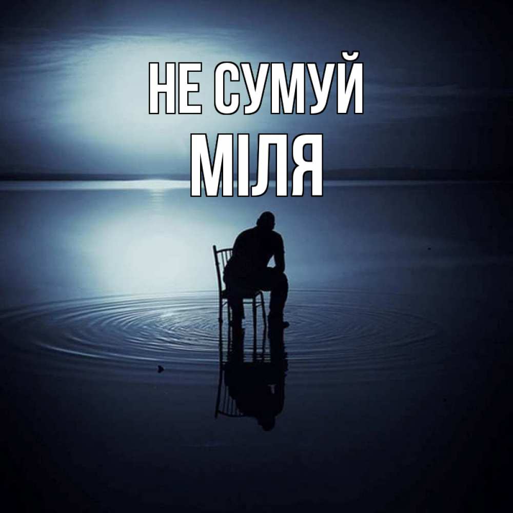 Открытка на каждый день з підписом, Міля Не сумуй разводы на воде Прикольна листівка з побажанням онлайн скачати безкоштовно 