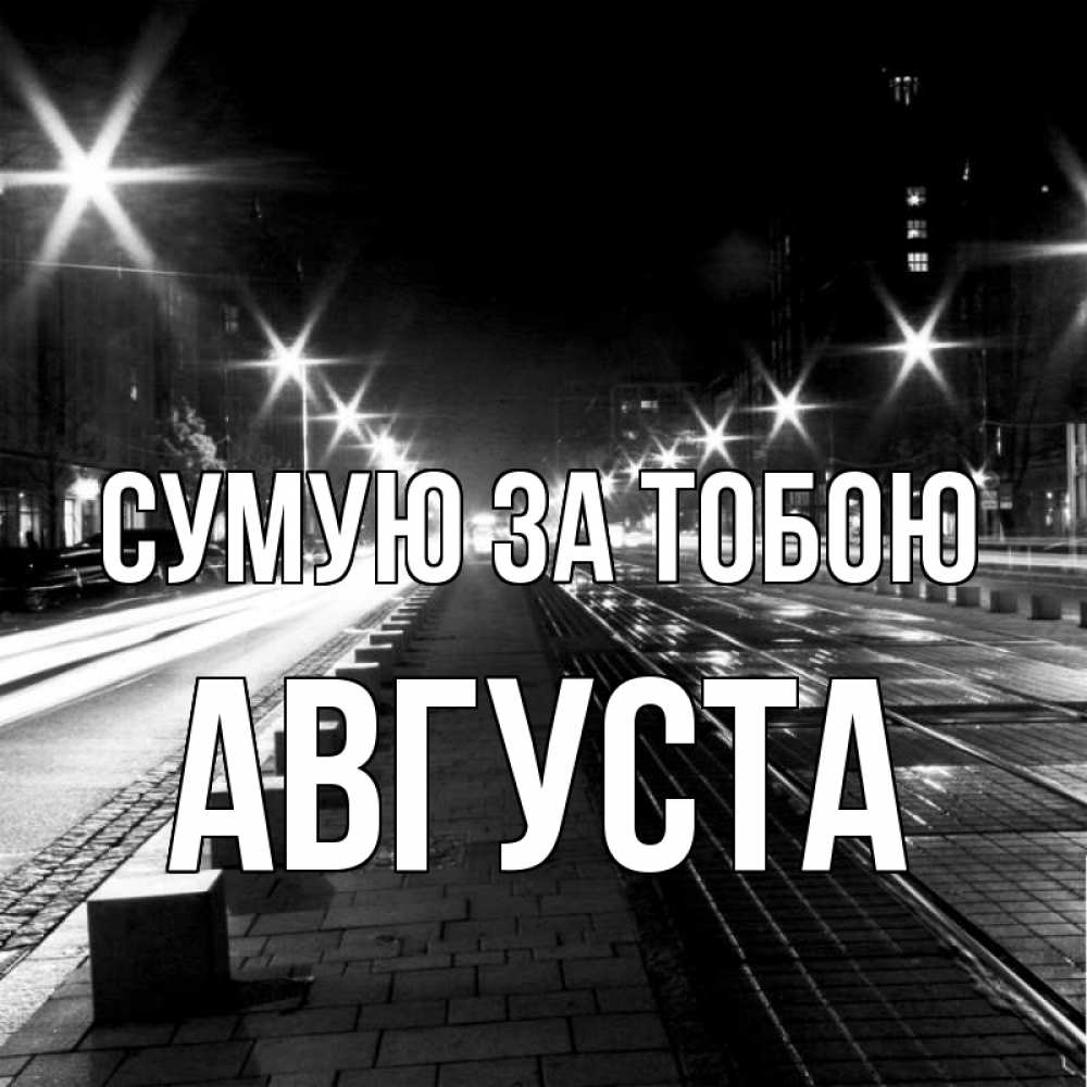 Открытка на каждый день з підписом, Августа Сумую за тобою проспект Прикольна листівка з побажанням онлайн скачати безкоштовно 