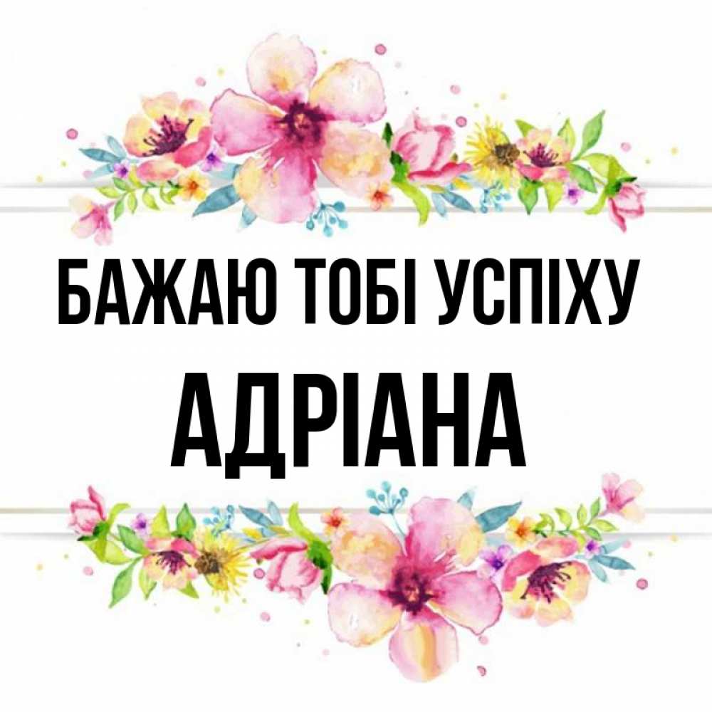 Открытка на каждый день з підписом, Адріана Бажаю тобі успіху пусть повезет 1 Прикольна листівка з побажанням онлайн скачати безкоштовно 