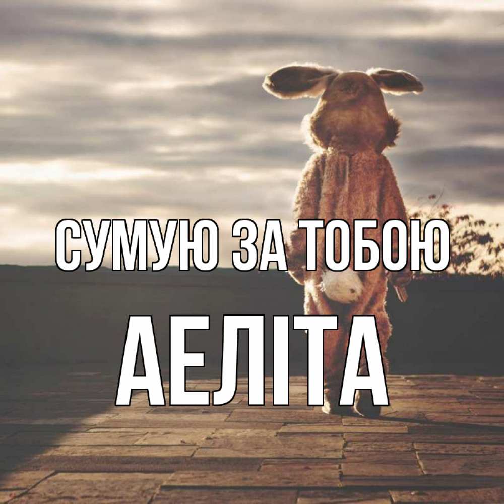 Открытка на каждый день з підписом, Аеліта Сумую за тобою даже в костюме зайца Прикольна листівка з побажанням онлайн скачати безкоштовно 