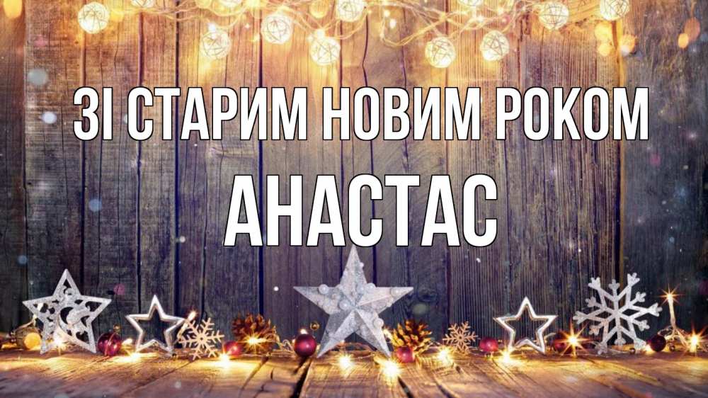 Открытка на каждый день з підписом, Анастас Зі старим новим роком новый год Прикольна листівка з побажанням онлайн скачати безкоштовно 