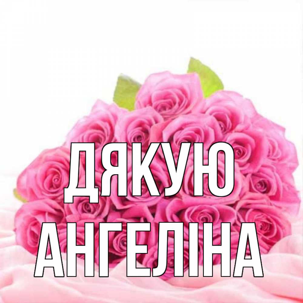 Открытка на каждый день з підписом, Ангеліна Дякую розовые розы с подписью Прикольна листівка з побажанням онлайн скачати безкоштовно 