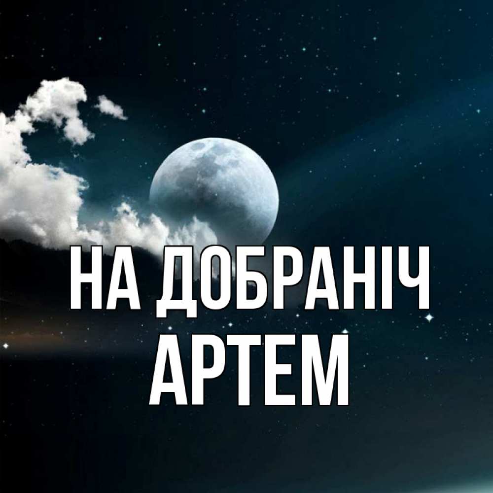 Открытка на каждый день з підписом, Артем На добраніч облака в лунном свете Прикольна листівка з побажанням онлайн скачати безкоштовно 