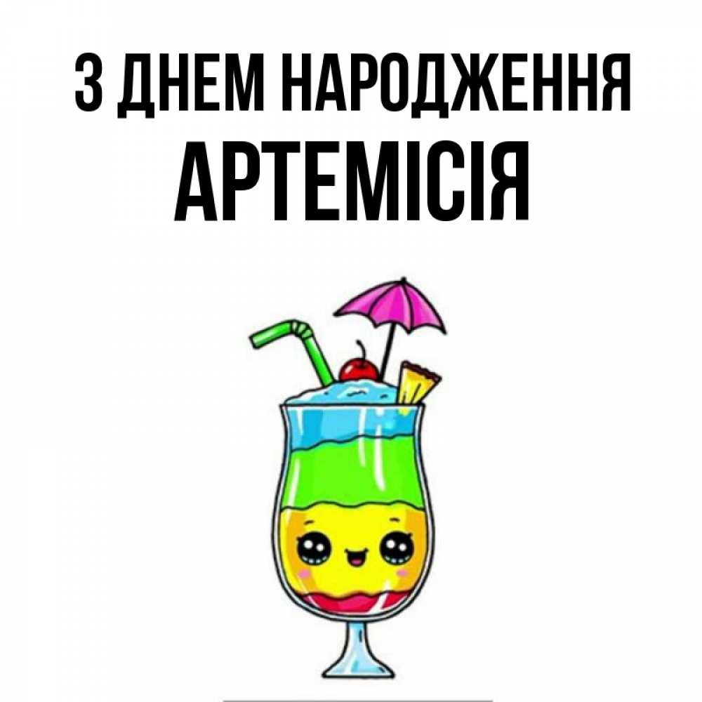 Открытка на каждый день з підписом, Артемісія З Днем народження с зонтиком Прикольна листівка з побажанням онлайн скачати безкоштовно 