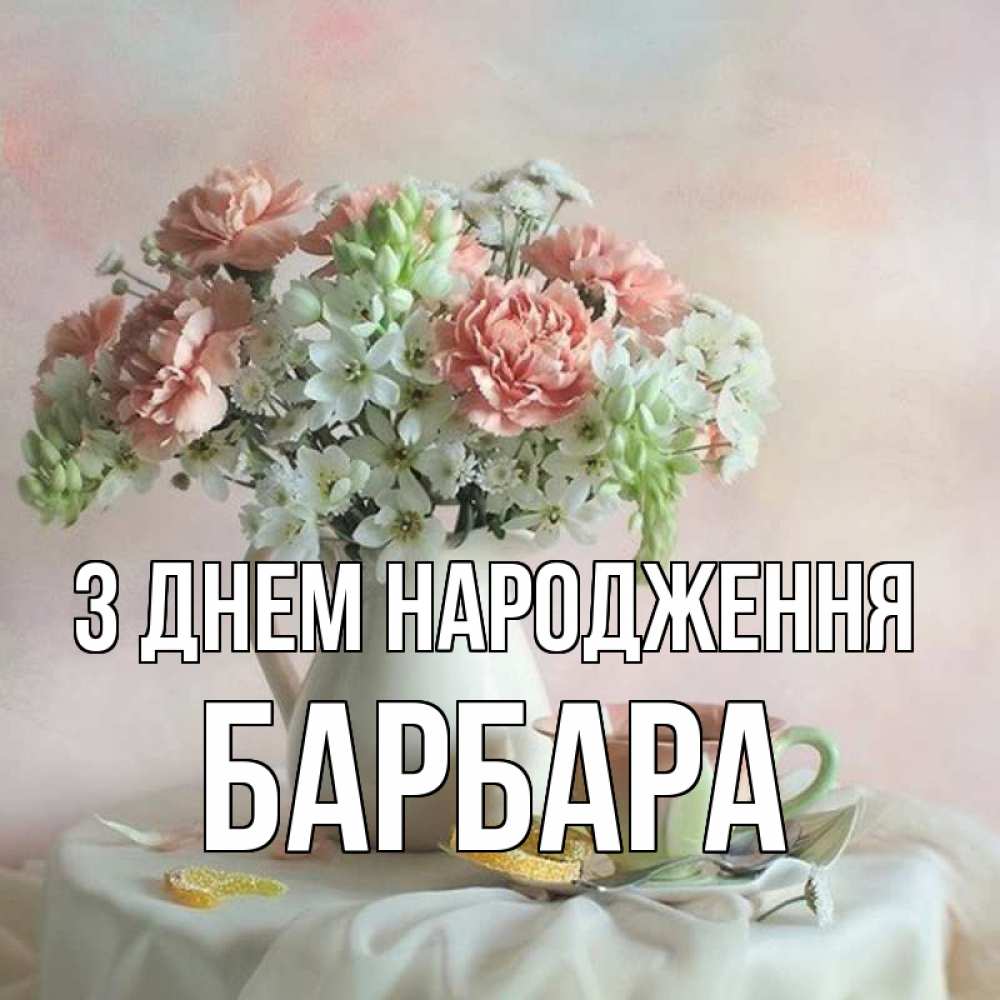 Открытка на каждый день з підписом, Барбара З Днем народження с цветами Прикольна листівка з побажанням онлайн скачати безкоштовно 