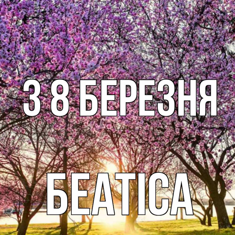 Открытка на каждый день з підписом, Беатіса З 8 БЕРЕЗНЯ международный женский день Прикольна листівка з побажанням онлайн скачати безкоштовно 
