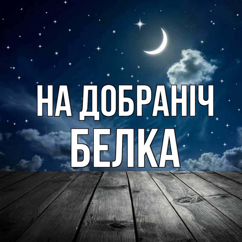 Открытка на каждый день з підписом, Белка На добраніч месяц и звезда Прикольна листівка з побажанням онлайн скачати безкоштовно 