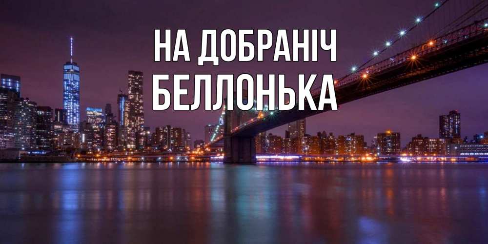 Открытка на каждый день з підписом, Беллонька На добраніч ночной мост Прикольна листівка з побажанням онлайн скачати безкоштовно 